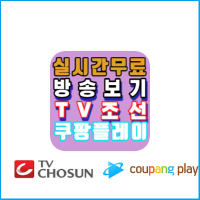 TV조선-쿠팡플레이-온에어-무료-실시간방송보기
