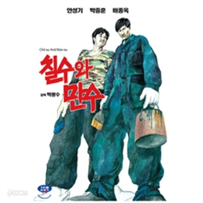 칠수와 만수 (1988)