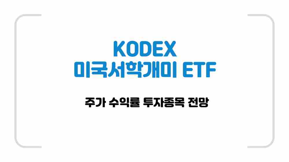KODEX 미국서학개미 ETF 주가 수익률 투자종목 전망