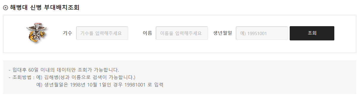 해병대 신병 부대 배치 조회