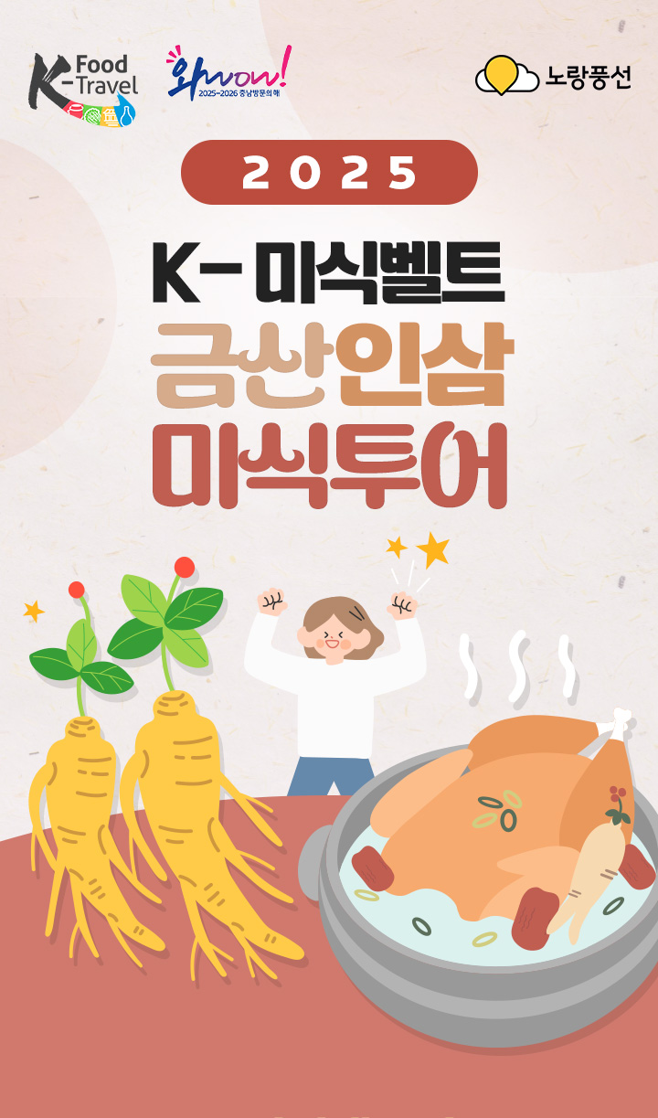 2025 K-미식벨트 금산인삼 미식투어