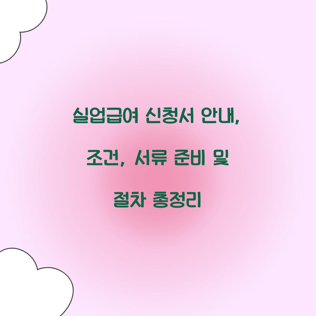 실업급여 신청서