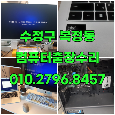 복정동 컴퓨터수리