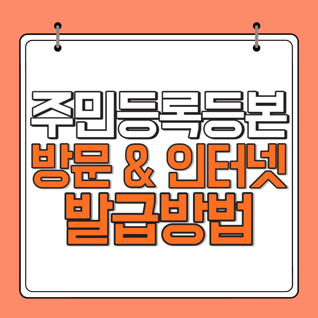 주민등록등본-방문-인터넷-발급