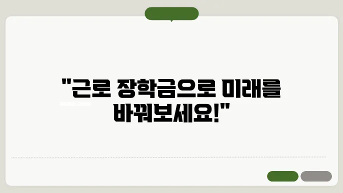 근로 장학금 신청