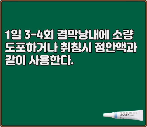네오덱스안연고_사용법