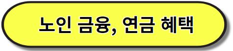 노인 금융&#44; 연금 혜택