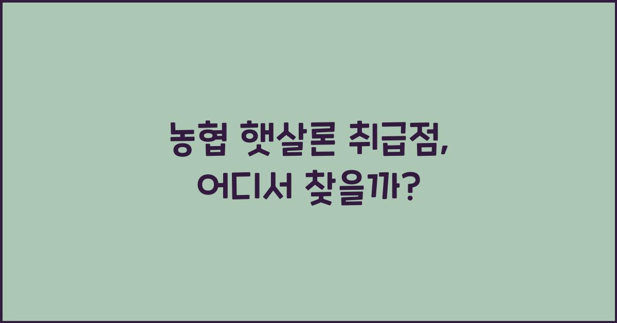 농협 햇살론 취급점