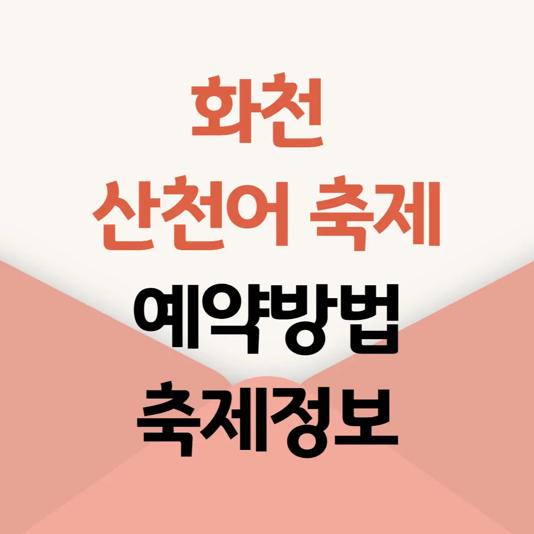 화천 산천어축제 예약방법, 일정, 주차장, 숙박 정보