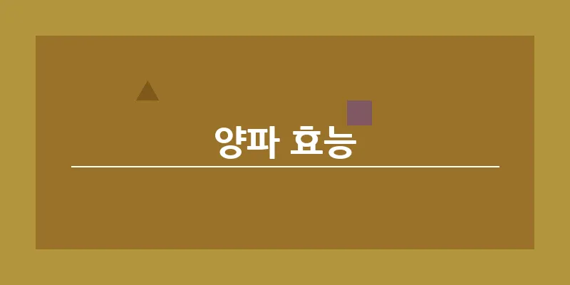 bn_양파 효능_19