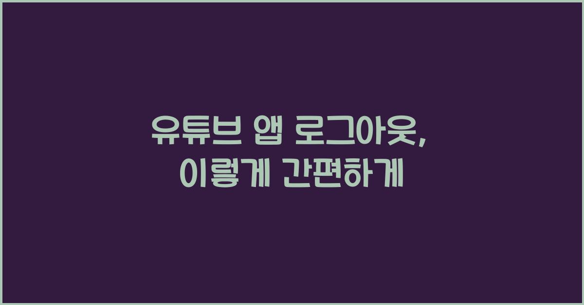유튜브 앱 로그아웃