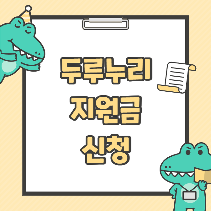 두루누리지원금 신청