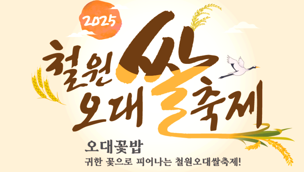 철원 오대쌀 축제