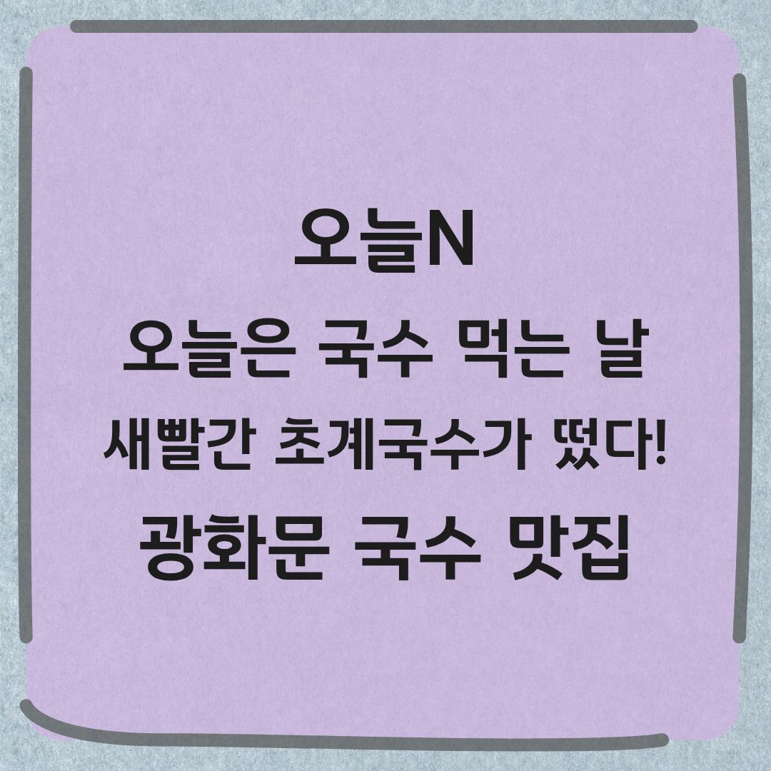 오늘N 국수 먹는 날 종로 빨간 초계국수 감태들기름국수 가격 위치 정보