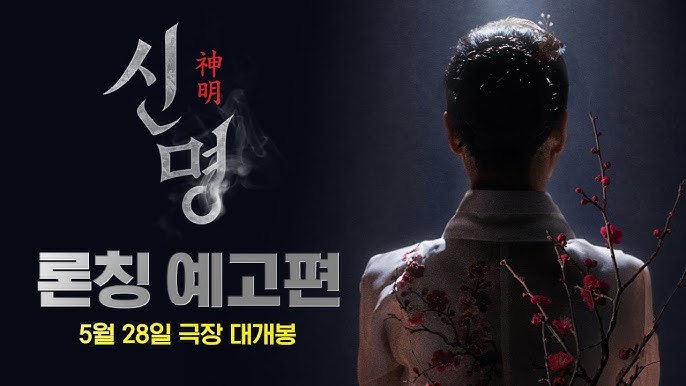 신명.