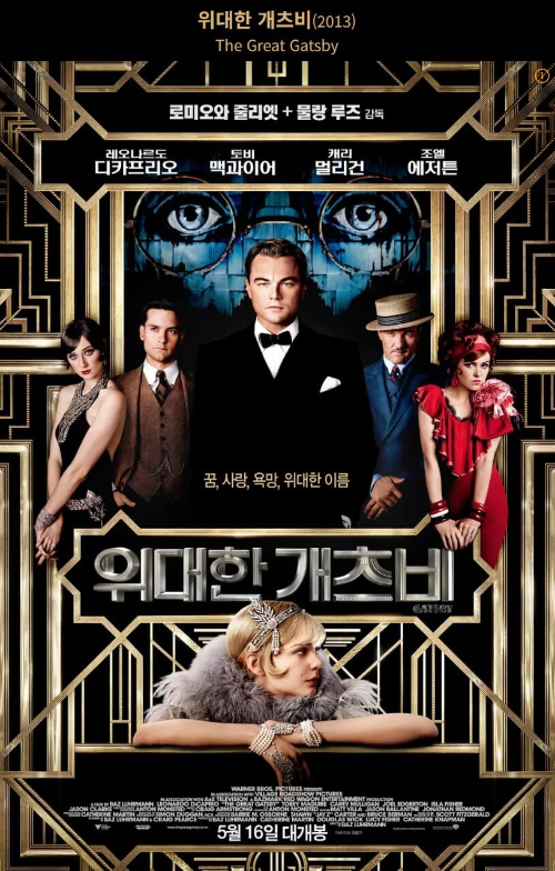 영화-위대한 개츠비-포스터