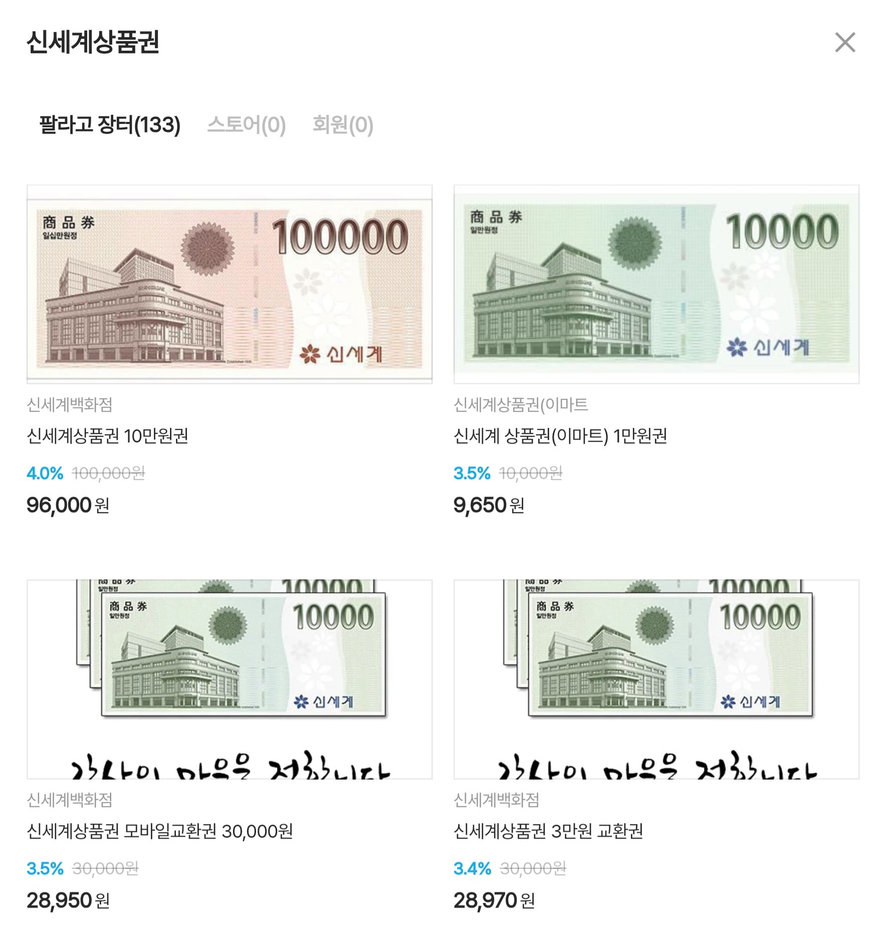 2025년 5월 5일 기준 신세계상품권 팔라고 판매 금액 예시