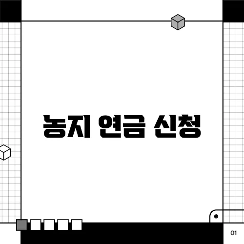 농지 연금 신청