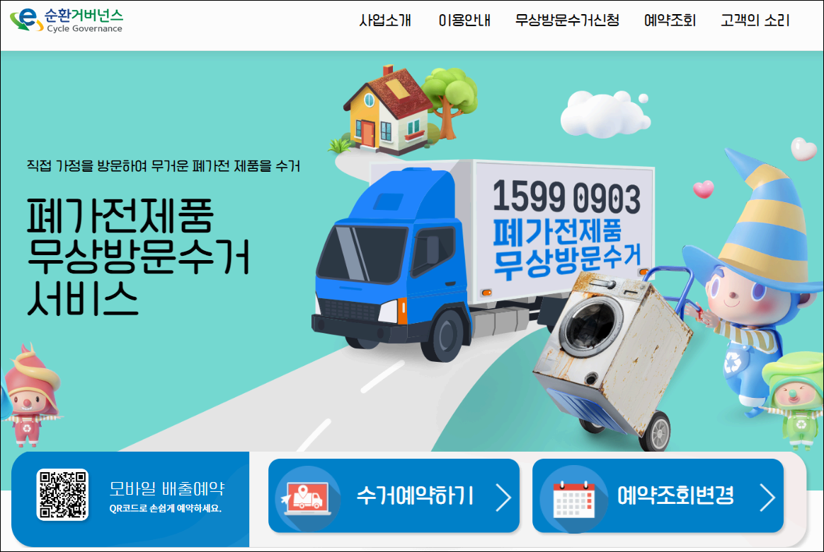 부산시 사상구 대형폐가전 무료수거