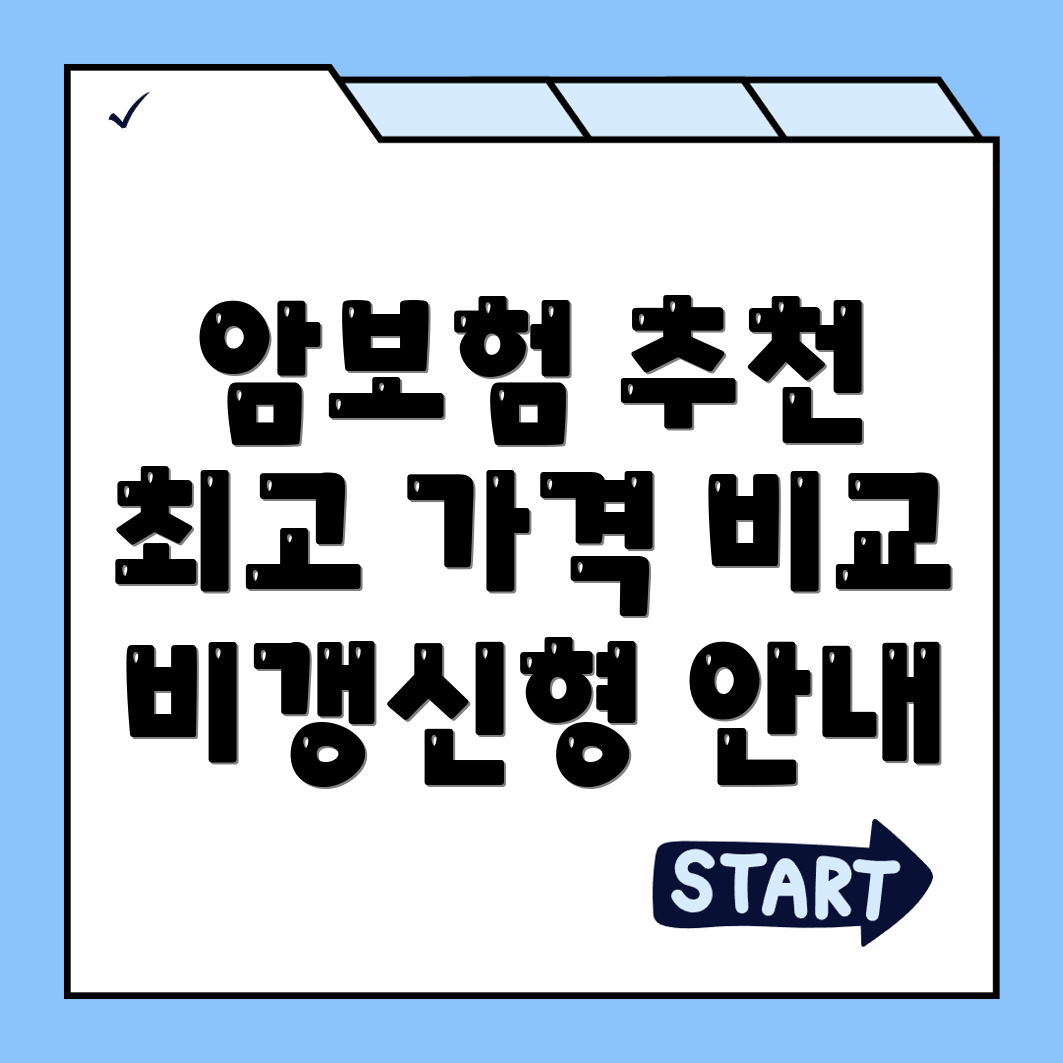 암보험 비교