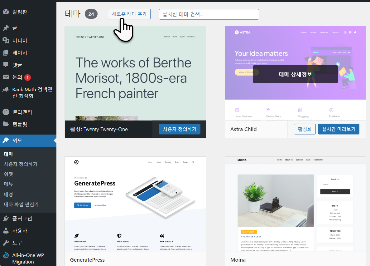 워드프레스 테마 설치