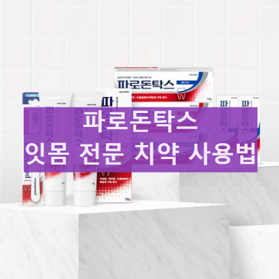 파로돈탁스 효능 잇몸 치약 추천 사용방법 부작용 제약사 치약