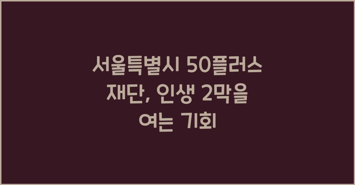 서울특별시 50플러스 재단