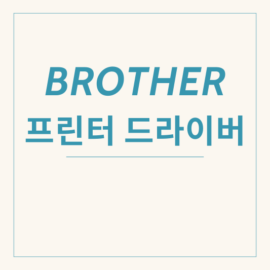 brother 프린터 드라이버