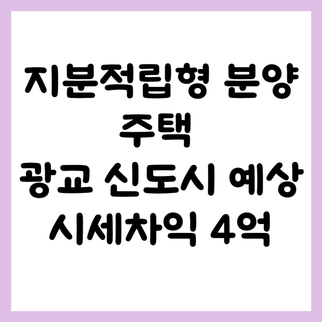 지분적립형 분양주택 광교 신도시