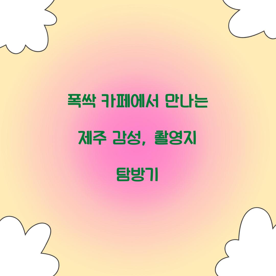 폭싹 카페