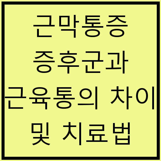 근막통증 증후군과 근육통의 차이 및 치료법