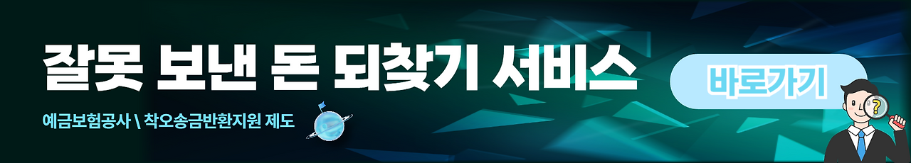 착오송금반환지원제도