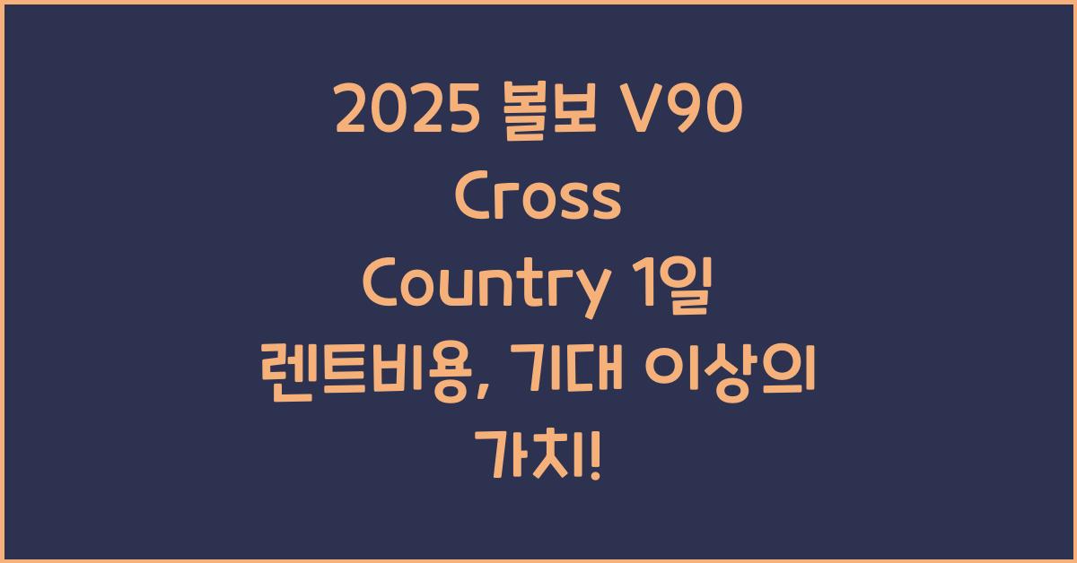 2025 볼보 V90 Cross Country 1일 렌트비용