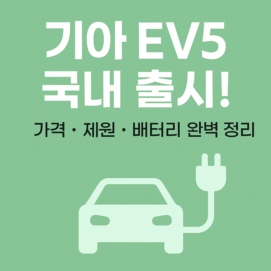 기아 EV5 국내출시 가격 제원 배터리 디자인