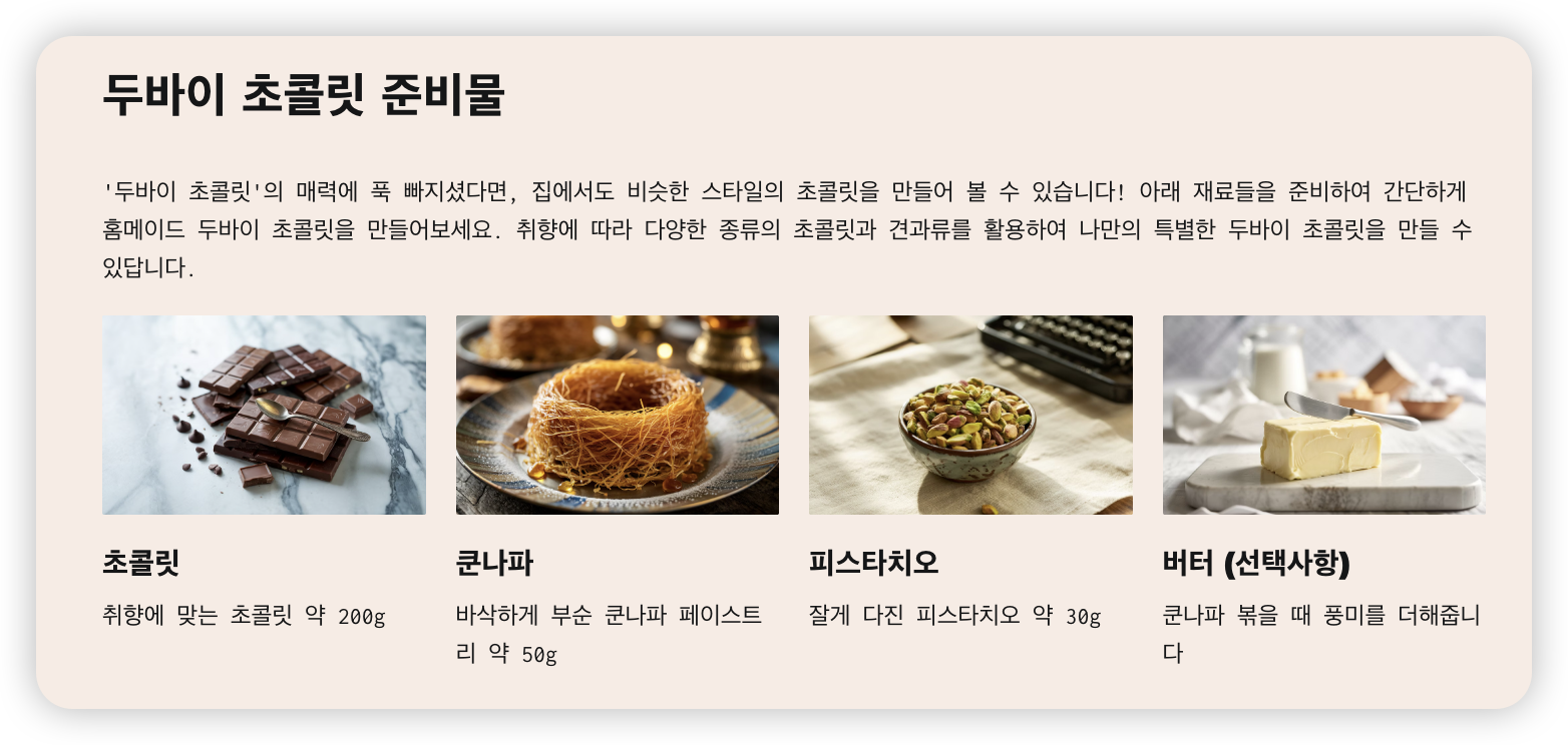 두바이-초콜릿-준비물