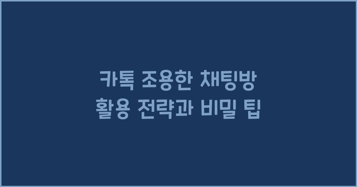 카톡 조용한 채팅방