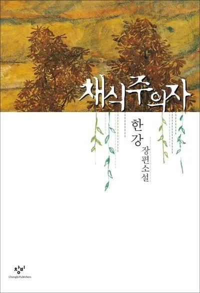 채식주의자