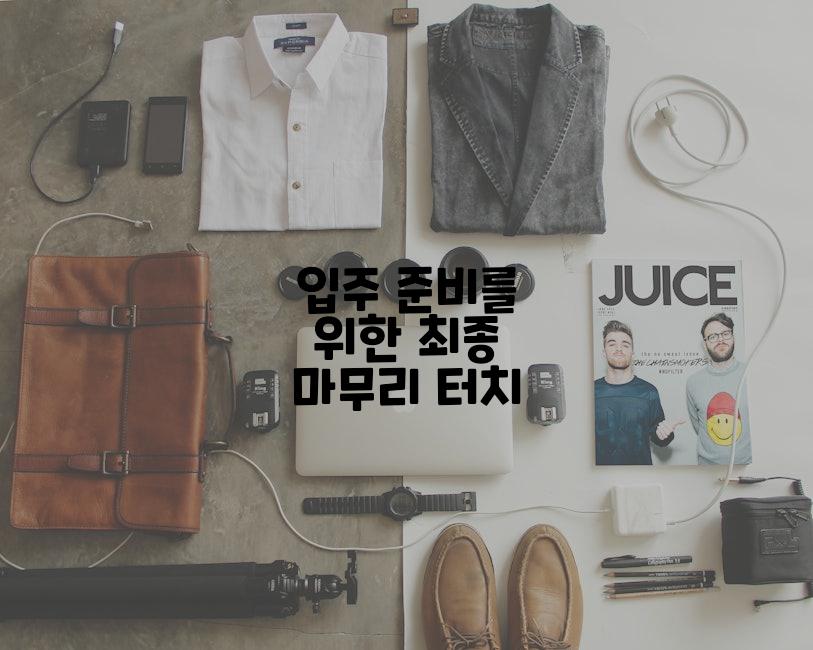 입주 준비를 위한 최종 마무리 터치