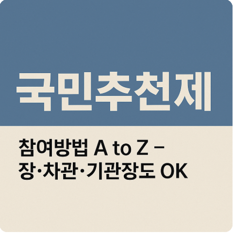 국민추천제 참여방법 A to Z