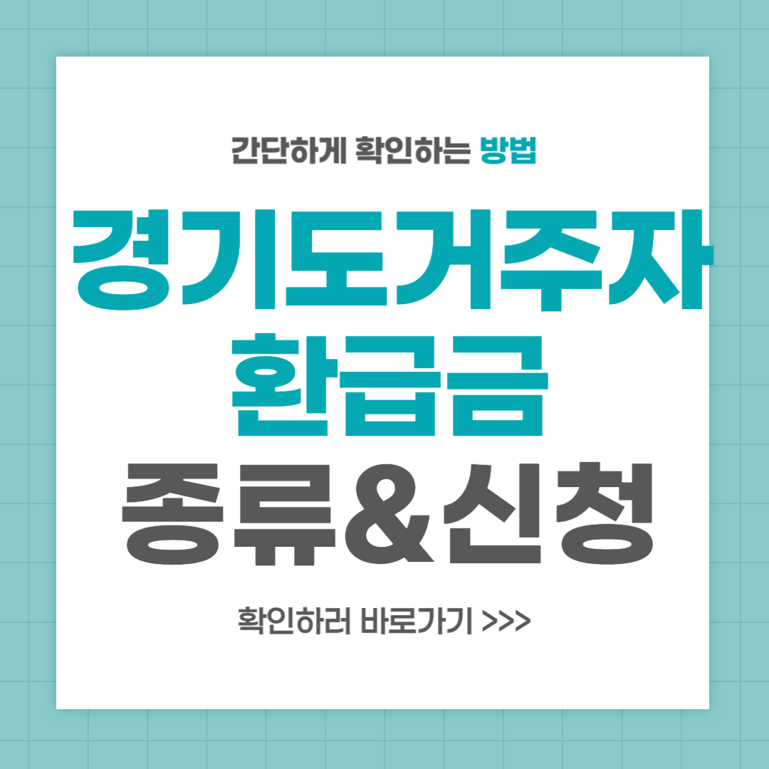 경기도 거주자 환급금