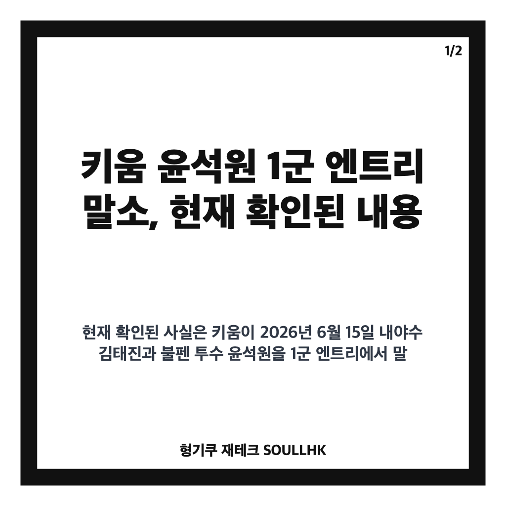 키움 윤석원 1군 엔트리 말소, 최근 등판 내용과 선수 프로필 정리 카드뉴스 1