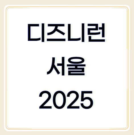 디즈니런 서울 2025 참가비, 코스, 기념품 총정리