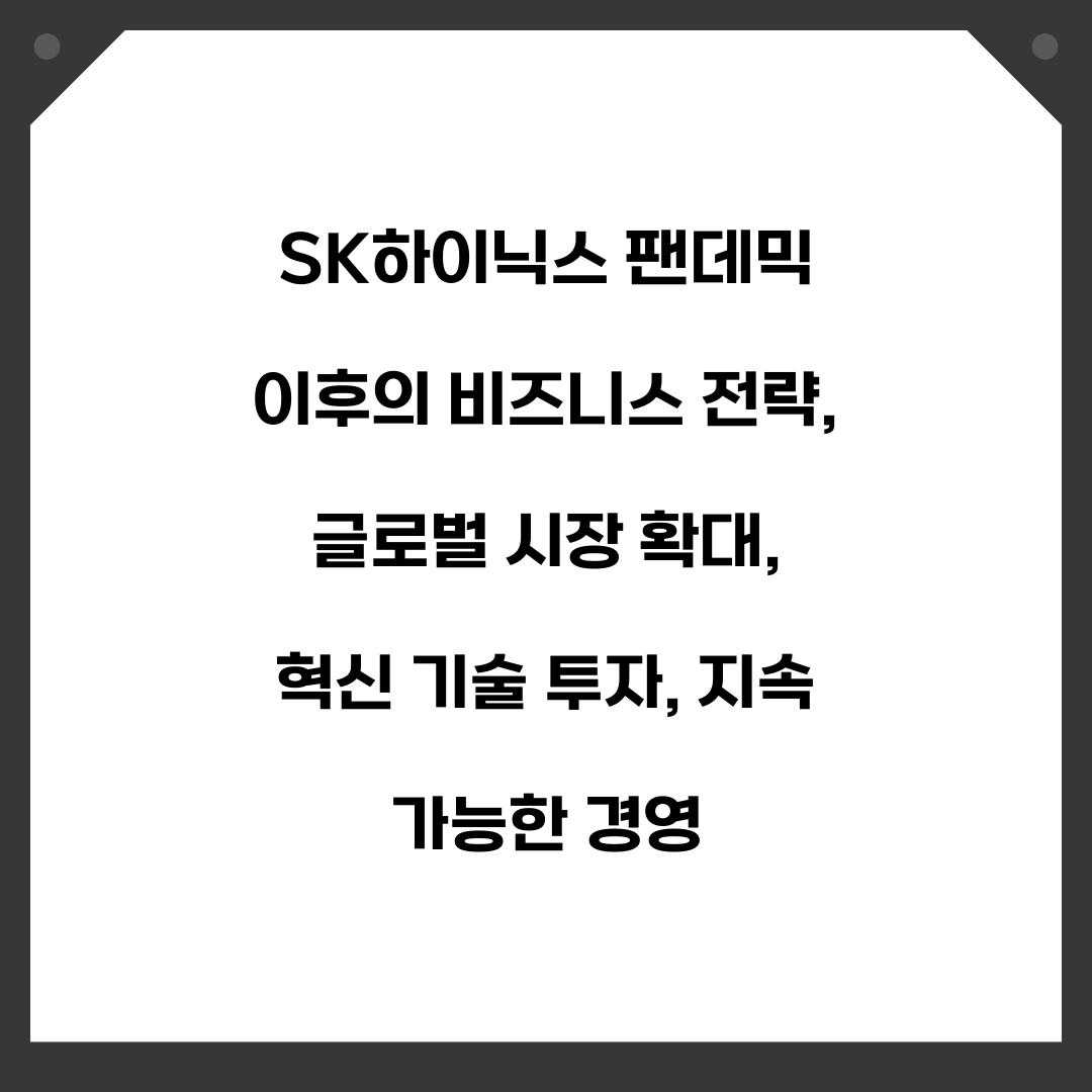 SK하이닉스 팬데믹 이후의 비즈니스 전략