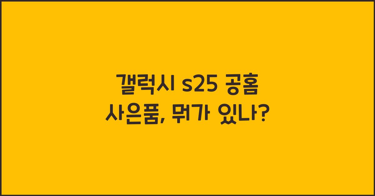 갤럭시 s25 공홈 사은품