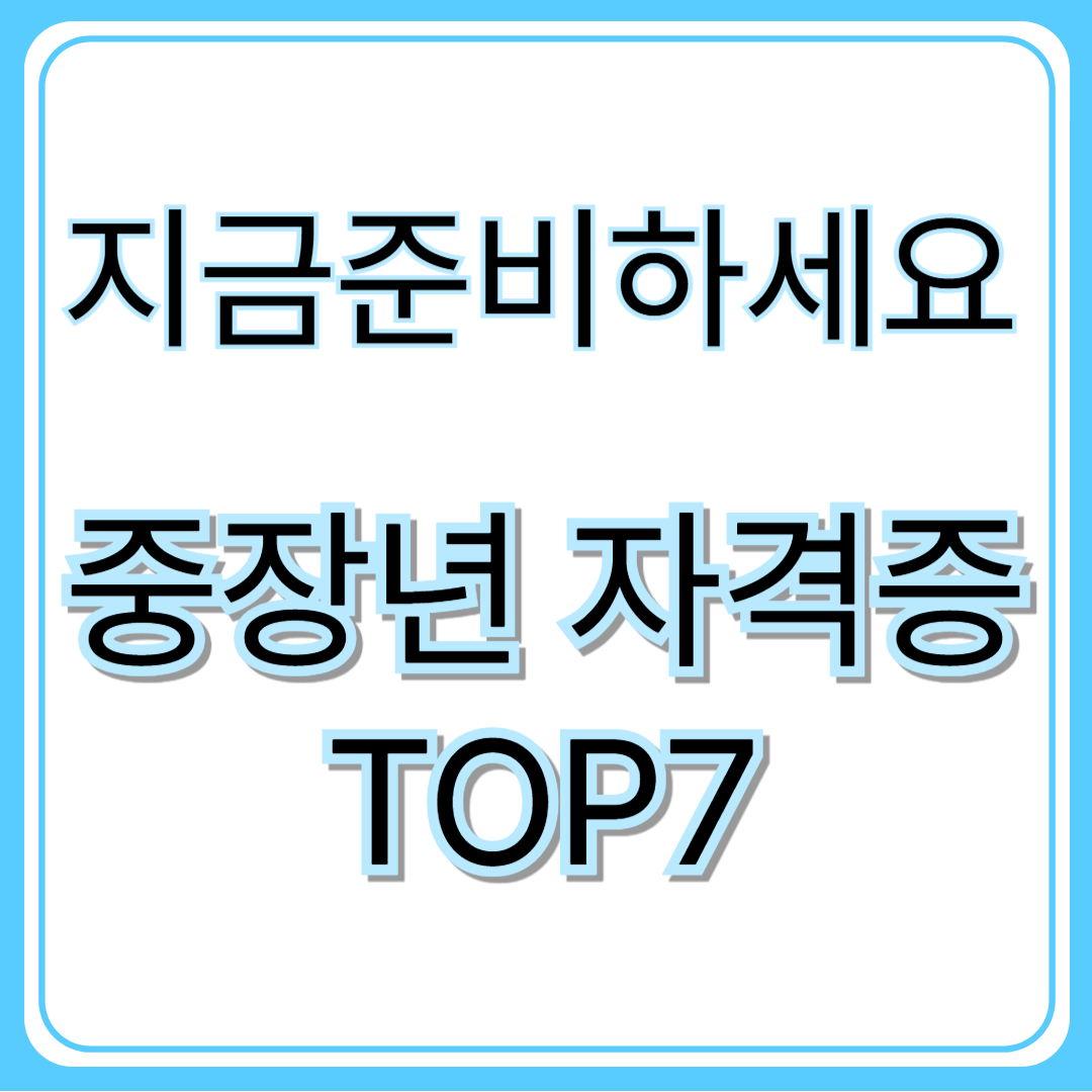 중장년층 자격증 TOP7!