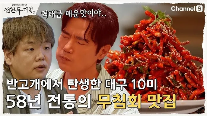 전현무계획2 대구 무침회 육전 납작만두 식당 정보 정리_1