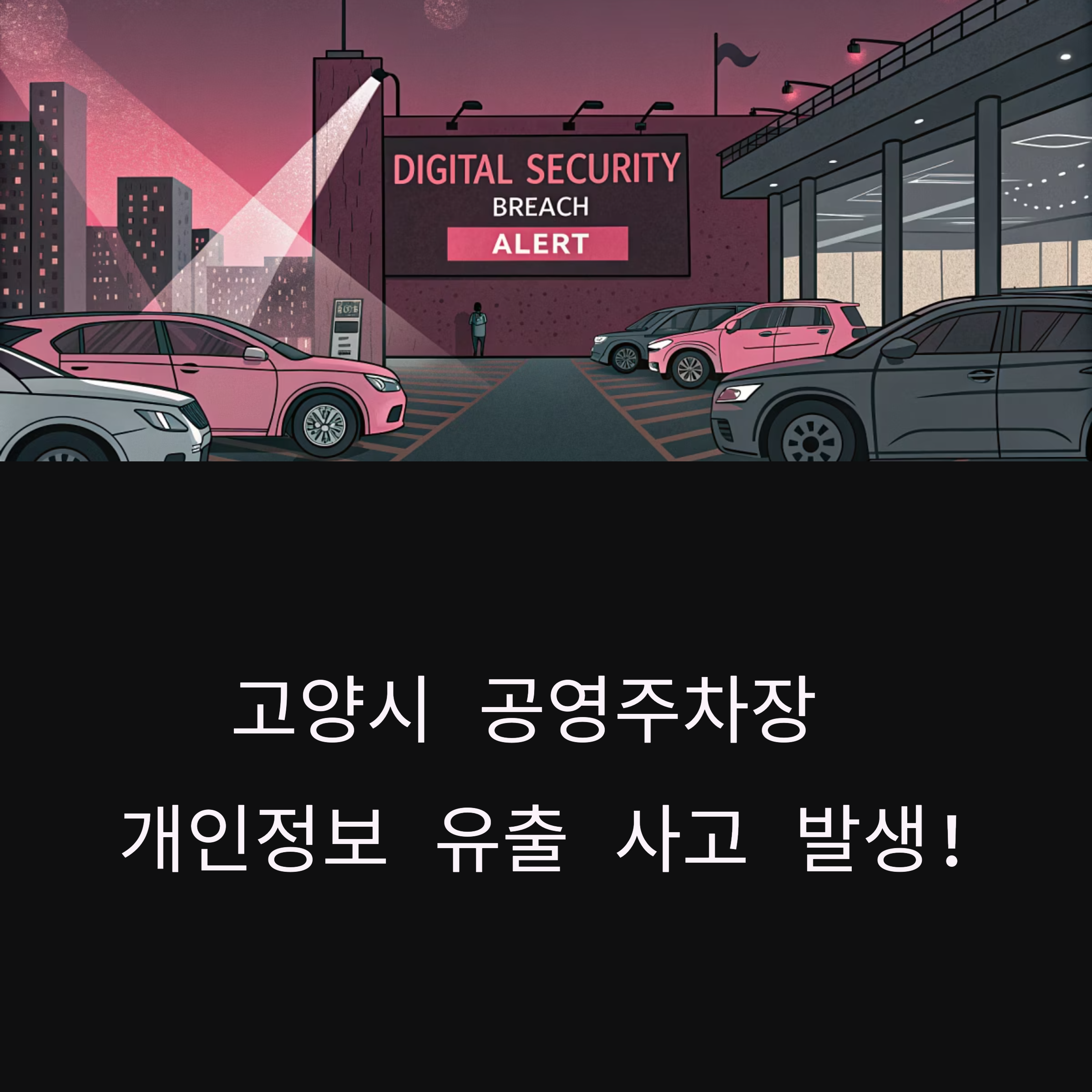 고양시, 공영주차장 이용객 1만여명 개인정보 유출