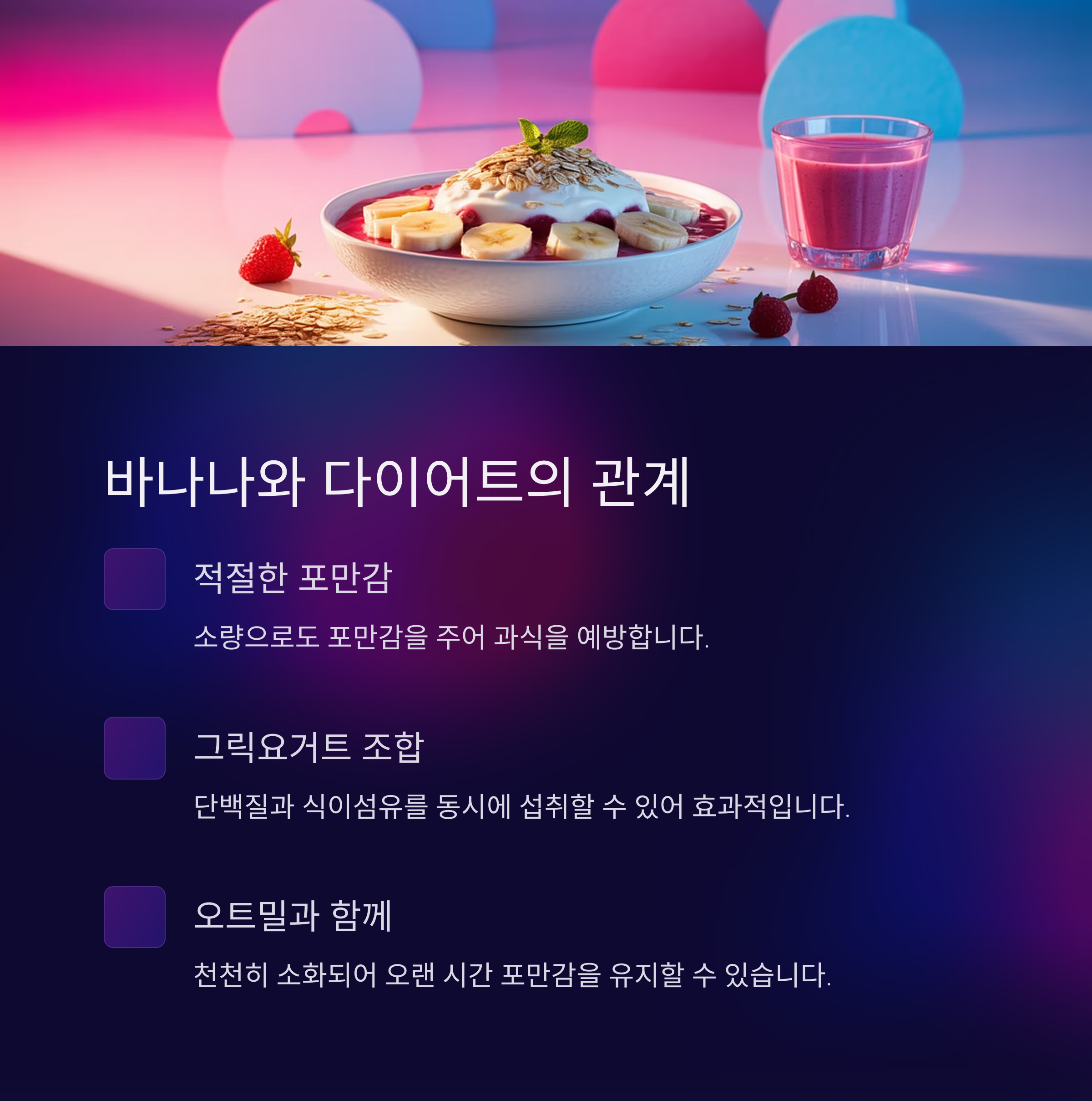 바나나는 다이어트에도 좋은가요?