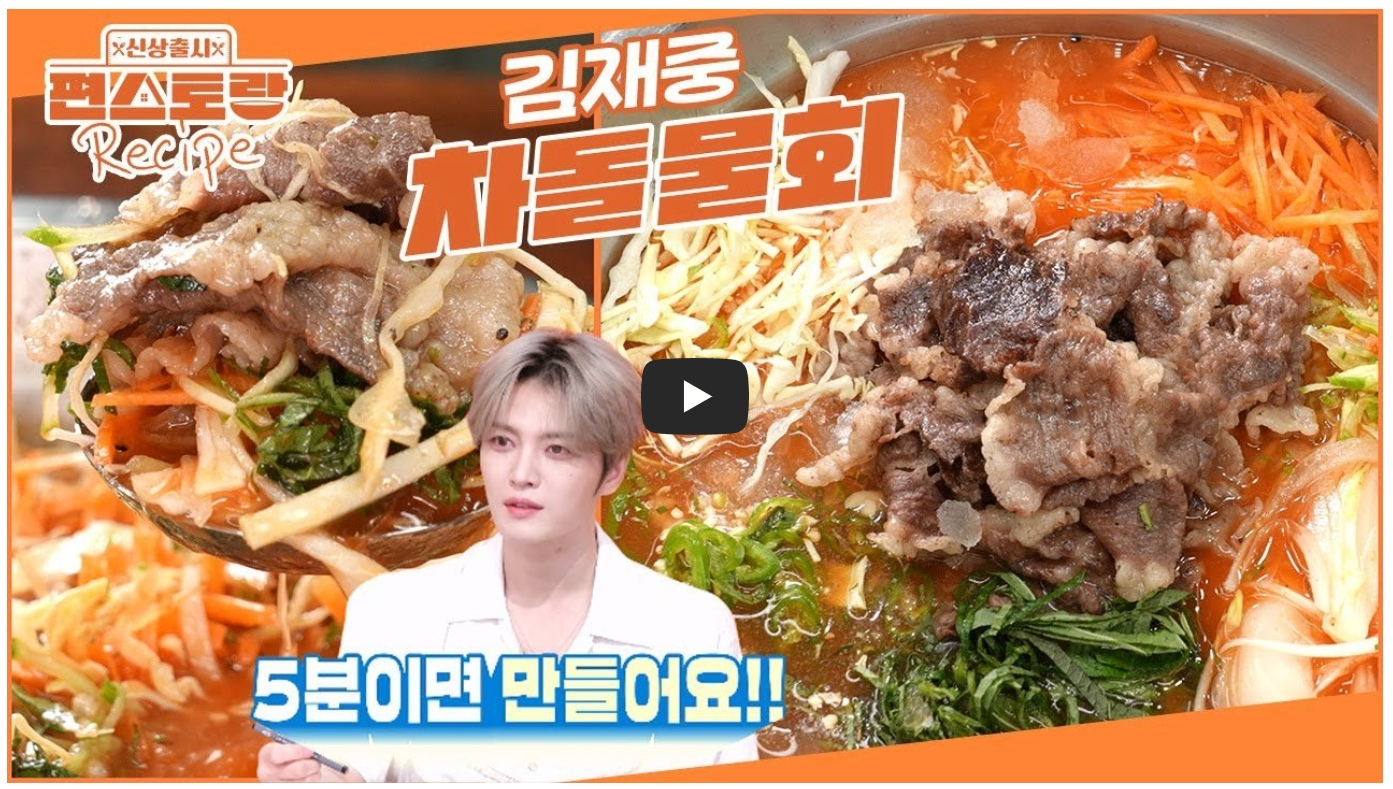 김재중-차돌물회-레시피