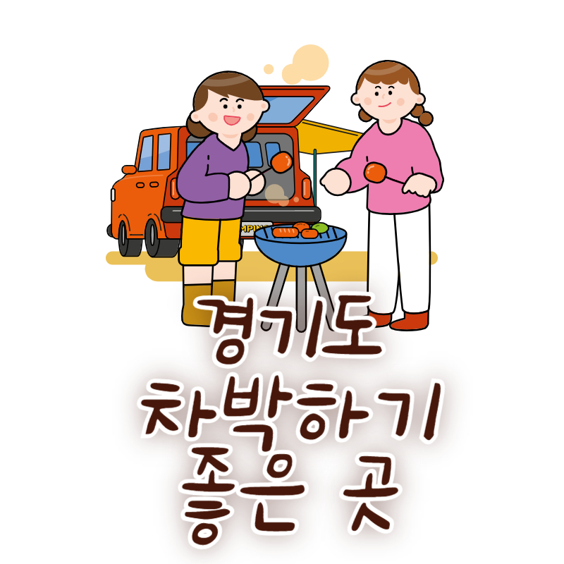 경기도 차박하기 좋은 곳